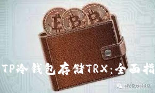 如何安全获取TP冷钱包存储TRX:全面指南与最新趋势