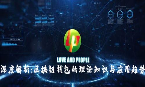 深度解析:区块链钱包的理论知识与应用趋势