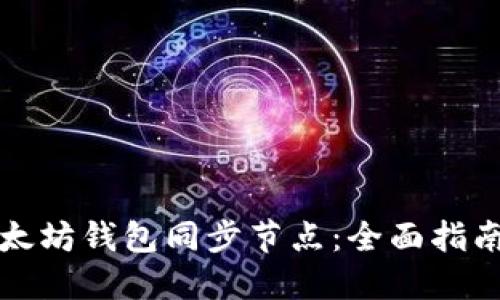 轻松搭建以太坊钱包同步节点:全面指南与解决方案