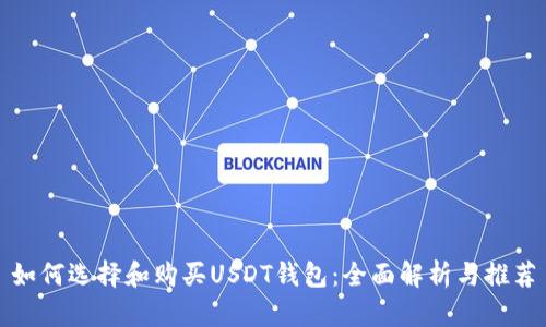 如何选择和购买USDT钱包:全面解析与推荐