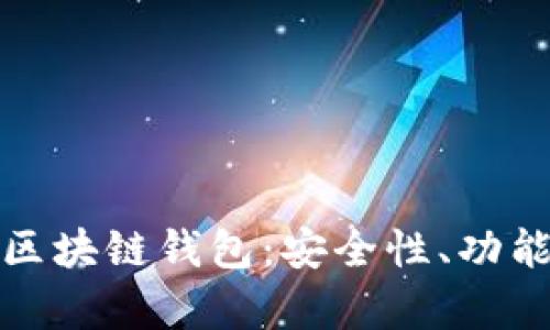 全面解析斐讯区块链钱包:安全性、功能性与市场前景