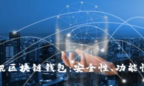 全面解析斐讯区块链钱包:安全性、功能性与市场前景