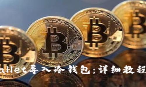 如何将TPWallet导入冷钱包:详细教程与实用策略