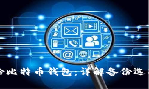 如何安全备份比特币钱包:详解备份选项与最佳实践