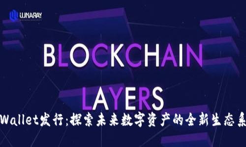 TPWallet发行:探索未来数字资产的全新生态系统