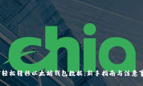 如何轻松转移以太坊钱包数据:新手指南与注意事项