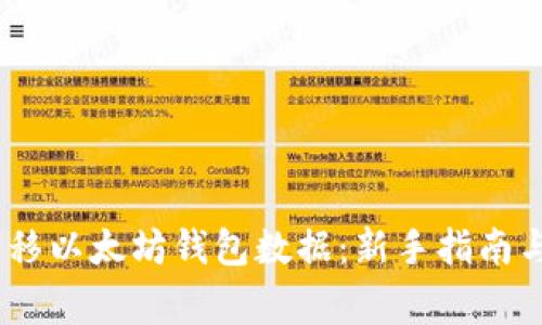 如何轻松转移以太坊钱包数据:新手指南与注意事项