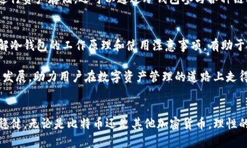 比特币与冷钱包：如何安全存储你的数字资产

比特币, 冷钱包, 加密货币, 数字资产, 投资安全/guanjianci

引言
在数字货币迅速发展的今天，比特币作为最具代表性的加密货币之一，其交易安全和资产管理方式愈发受到关注。随着市场的波动和黑客攻击事件的频发，越来越多的投资者开始寻求更安全的存储解决方案，其中冷钱包的出现便是为了满足这一需求。

什么是冷钱包？
冷钱包，顾名思义，是一种离线存储加密货币的方式。与热钱包不同，后者是指在线上连接互联网的存储方式，冷钱包并不直接与互联网连接，从而大大降低了资产被盗的风险。冷钱包的形式多种多样，包括硬件钱包、纸钱包等，而其基本原理则是通过离线方式保护用户的私钥。

冷钱包的工作原理
冷钱包的工作原理相对简单。用户首先需要创建一个公钥和私钥，这两个密钥是一对相互关联的数字串。公钥用于生成比特币地址，进行接收转账；而私钥则是用户唯一的“钥匙”，用于证明其对比特币的所有权。

一旦使用冷钱包保存这对密钥，这些密钥将在离线状态下存储，避免了因网络攻击或黑客入侵造成的资产损失。只有在需要进行交易时，用户才会将相关信息导入在线钱包进行签署，完全避免了私钥的网络暴露。

为什么选择冷钱包？
选择冷钱包的理由主要体现在安全性和隐私保护方面。冷钱包的离线特性使得它对黑客攻击几乎无解。比特币自诞生以来，虽然价格经历了起伏，但其安全特性仍为众多投资者所青睐。

除此之外，冷钱包还能提供更好的隐私保护。由于冷钱包不会与网络连接，用户的资产和交易信息不会被追踪，从而保护了用户的财务隐私。这对于那些追求匿名和不愿被外界监测的投资者而言，显然是一种理想选择。

冷钱包的主要类型
市面上主要有两种冷钱包：硬件钱包和纸钱包。硬件钱包是最常见的一种，它是一种专门设计的加密货币存储设备，通常形似U盘。用户可以通过USB接口或蓝牙将其与电脑或手机连接，进行资产的管理。

纸钱包则相对简单，只需要将生成的公钥和私钥打印在纸上，妥善保管即可。这种方式虽然简单，但纸张容易损坏或遗失，因此在使用时需额外小心。

使用冷钱包的注意事项
虽然冷钱包为用户提供了极高的安全性，但在使用时仍需对其存储方式保持警惕。首先，是确保冷钱包的来源。用户应选择知名品牌的硬件钱包，并从正规渠道购买，避免使用来路不明的设备，以减少风险。

其次，保障存储环境的安全性也非常重要。即使是冷钱包，如果存放在不安全的地点，仍可能遭受物理损毁或盗窃。因此，选定一个安全的地点进行冷钱包的存储，是确保资产安全的前提。此外，用户还应定期备份冷钱包的信息，以便在设备故障或丢失的情况下恢复资金。

冷钱包的未来发展趋势
随着加密货币市场的不断壮大，冷钱包的应用和发展也将面临新的机遇与挑战。预计未来，冷钱包将不断融合新技术，提升安全性和用户体验。例如，越来越多的硬件钱包开始加入生物识别技术，通过指纹识别或面部识别来强化安全性，从而降低伪造的可能性。

此外，冷钱包将有望与去中心化金融(DeFi)等新兴趋势相结合，为用户提供更加多元化的选择。用户不仅可以使用冷钱包进行资产存储，还可以通过冷钱包参与各种链上活动，为其数字资产增值。

总结
随着全球范围内比特币等数字资产的快速普及，冷钱包作为一种高效的存储与保护方式，必将为更多的投资者所接受。理解冷钱包的工作原理和使用注意事项，有助于投资者在这个瞬息万变的市场中更好地保护自身的资产。

总体来看，冷钱包的安全性和隐私保护为广大用户提供了强有力的保障。未来，冷钱包还将与更多的区块链技术结合，加速发展，助力用户在数字资产管理的道路上走得更远。

最后的建议
在做好冷钱包安全存储的同时，投资者还应持续关注市场动态，了解相关技术与安全知识，使自己的投资决策更加科学和稳健。无论是比特币还是其他加密货币，理性的态度和科学的方法始终是成功的关键。希望每位投资者都能在充满机遇和挑战的加密世界中，找到属于自己的财富之路。
