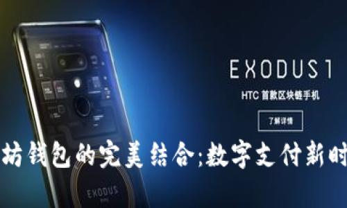 支付宝与以太坊钱包的完美结合:数字支付新时代的前沿探索
