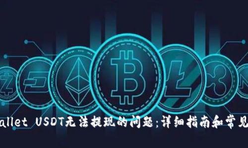 解决TPWallet USDT无法提现的问题:详细指南和常见疑问解答