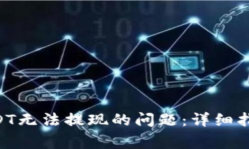 解决TPWallet USDT无法提现的问题:详细指南和常见疑问解答