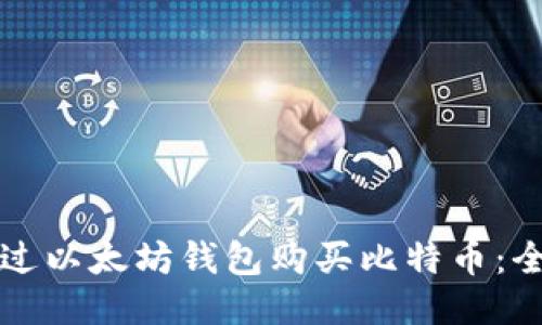 如何通过以太坊钱包购买比特币:全面指南