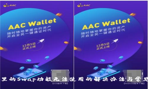 TPWallet里的Swap功能无法使用的解决办法与常见问题解析