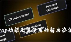 TPWallet里的Swap功能无法使