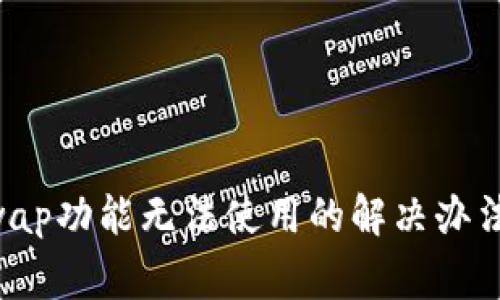TPWallet里的Swap功能无法使用的解决办法与常见问题解析