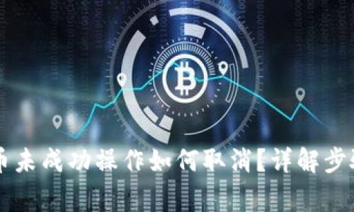 TPWallet卖币未成功操作如何取消?详解步骤和注意事项