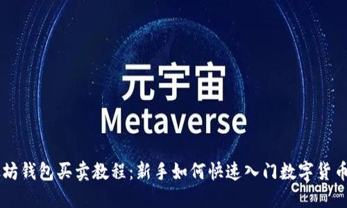 以太坊钱包买卖教程:新手如何快速入门数字货币交易
