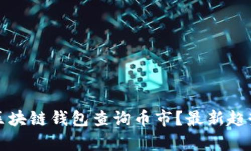 如何使用以太坊区块链钱包查询币市?最新趋势与实用技巧解析