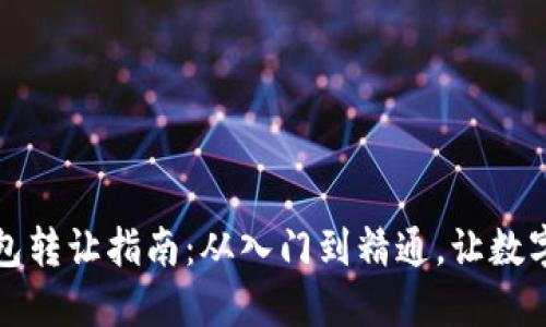 比特币加密钱包转让指南:从入门到精通,让数字资产安全转移