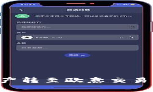 如何将TPWallet中的资产转至欧意交易所?详细指南与注意事项