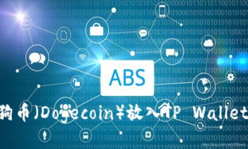 如何将狗狗币(Dogecoin)放入TP Wallet:详尽指南