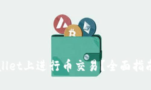 如何在TPWallet上进行币交易?全面指南与实用技巧