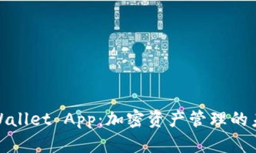 火币TPWallet App:加密资产管理的未来之选