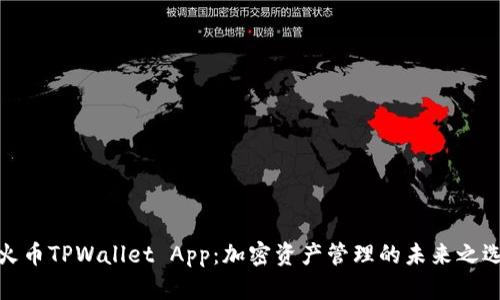 火币TPWallet App:加密资产管理的未来之选