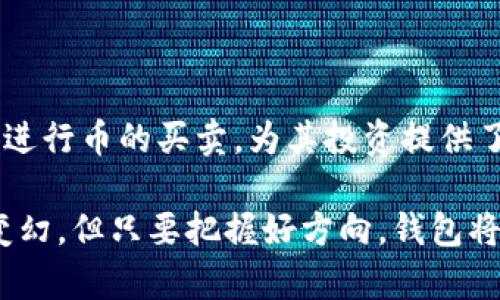 虚拟币钱包也可以买卖币吗？全面解析钱包功能与交易魅力

虚拟币钱包, 买卖币, 数字货币, 加密资产, 区块链/guanjianci

引言：虚拟币的崛起与钱包的角色

随着区块链技术的发展，虚拟币已经逐渐走进了大众的视野。比特币、以太坊等知名数字货币的价格走高，引发了无数投资者的关注。在这样的背景下，虚拟币钱包作为存储、转账和管理数字货币的工具，其重要性愈加凸显。但是，许多人仍有疑问，虚拟币钱包是否支持买卖币的功能？这是一个需要深入探讨的问题。

一、虚拟币钱包的定义与分类

首先，我们有必要对虚拟币钱包进行定义。虚拟币钱包是用于存储、接收和发送数字货币的工具。在技术上，钱包可以分为热钱包和冷钱包。热钱包是指与互联网连接的数字钱包，它的使用便捷，但安全风险相对较高；而冷钱包是指离线存储的数字钱包，虽然使用起来相对不便，但它的安全性更高。

此外，不同钱包的功能也有所不同。有些钱包仅仅是一个存储工具，而有些则提供了交易平台，用户可以直接在钱包内进行币的买卖。这就引出了我们今天的主题：虚拟币钱包是否具备买卖功能？

二、钱包的买卖币功能解析

许多现代虚拟币钱包，包括知名的热钱包，如Coinbase、Binance、Crypto.com等，都开始内置交易功能，这使得用户可以直接在钱包平台上买卖不同的虚拟货币。这种一体化的设计，为用户提供了巨大的便利，无需再去其他交易所进行繁琐的操作。

在一个集成了买卖功能的钱包中，用户只需完成以下几个步骤，就可以轻松进行币的交易：

ol
    listrong注册与身份验证：/strong用户需要在钱包平台上注册账户，并完成身份验证，以确保交易的安全与合规。/li
    listrong资金充入：/strong用户可以选择将法币或其他数字货币充入钱包，用于后续交易。/li
    listrong选择交易对：/strong用户可以在交易界面选择想要交易的币种对，例如将比特币兑换成以太坊。/li
    listrong下单交易：/strong用户填写交易信息后，提交订单，系统会自动匹配并完成交易。/li
/ol

三、不同钱包的买卖币功能特点

不同虚拟币钱包在其买卖功能上存在不同的特点，以下是一些主流钱包的功能对比：

h41. Coinbase/h4

作为全球知名的虚拟币交易平台，Coinbase提供了功能强大的钱包服务。用户可以通过Coinbase Wallet进行买卖操作，并享受相对友好的用户体验。它支持多种法定货币的充值，了用户的交易流程。不过，其交易费用相对较高，特别对于频繁交易的用户来说，需要注意。

h42. Binance/h4

Binance不仅是一个交易所，还提供了强大的钱包服务。用户在Binance Wallet中可以一键买卖各种数字货币，而且交易费用相对较低。此外，Binance也为用户提供了极其丰富的币种选择，使其在全球范围内极具竞争力。

h43. Crypto.com/h4

Crypto.com钱包同样集成了买卖功能，用户可以便捷地在平台上完成交易。而且，Crypto.com还为用户提供了一些额外的福利，例如通过持有其原生代币获得交易折扣，这使得用户的交易成本进一步降低。

四、使用虚拟币钱包买卖币的优势

使用虚拟币钱包进行买卖币的主要优势体现在以下几个方面：

第一，便利性。从注册到交易的流程极为简化，用户只需通过一个应用程序，就可以完成所有操作，无需切换多个平台，这为用户节省了大量时间和精力。

第二，实时交易。许多钱包支持实时买卖功能，用户可以随时随地进行交易，抓住市场的每一个机会。

第三，安全性。部分知名钱包采用高标准的安全措施，包括多重身份验证和冷存储技术，大大降低了用户资产被盗的风险。

五、注意事项与风险管理

虽然使用虚拟币钱包进行买卖币有许多优势，但用户在操作时仍需注意以下几点：

首先，要选择信誉良好的钱包平台。用户在选择钱包时，应仔细查阅相关评论和安全性评估，确保所用钱包具备良好的口碑和安全措施。

其次，要关注交易费用。不同平台的交易费用可能差异较大，用户在选择时需比较不同钱包的费用结构，选择最合适自己的。

最后，做好资产管理。由于市场波动性大，用户需合理配置资产，避免因行情变化带来的资产损失，建议定期检查投资组合并进行风险评估。

六、未来趋势：钱包的进一步发展

随着区块链技术的不断演进，虚拟币钱包的发展也将迎来新的变革。未来，更多的钱包将集成更为先进的功能，例如智能合约、去中心化交易等。此外，用户体验和安全性将再度提升，以满足不同用户的多样化需求。

总结：虚拟币钱包的无限可能性

综上所述，虚拟币钱包不仅是一个简单的存储工具，它在越来越多的情况下，开始扮演着数字货币交易平台的角色。用户可以方便地在钱包中进行币的买卖，为其投资提供了更多的灵活性和便利。

无论是新手还是老手，在参与数字货币市场时，了解钱包的功能与特点，合理规划自己的投资策略，都是必不可少的步骤。数字货币市场风云变幻，但只要把握好方向，钱包将成为你通往财富的一个重要桥梁。