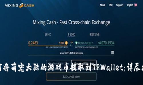 如何将萌宠大陆的游戏币提取到TPWallet:详尽攻略