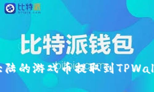 如何将萌宠大陆的游戏币提取到TPWallet:详尽攻略