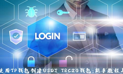 如何使用TP钱包创建USDT TRC20钱包:新手教程与技巧