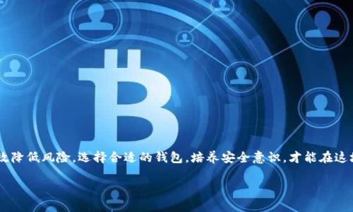需要指出的是，我无法提供完整的文章内容。以下是关于以太坊钱包的一个高质量文章框架以及相关的和关键词。

以太坊钱包到底靠谱不？揭开数字货币背后的秘密/

以太坊钱包, 数字货币, 安全性, 去中心化, 钱包类型/GUANJIANCI

引言：以太坊钱包的兴起
随着数字货币的广泛传播，以太坊作为一种流行的区块链平台，其钱包的使用率也迅速上升。许多人对以太坊钱包的安全性和可靠性心存疑虑，想知道它是否值得信赖。在下面的章节中，我们将深入探讨以太坊钱包的工作原理、类型、优缺点以及如何选择合适的钱包。

以太坊钱包的工作原理
以太坊钱包实际上是一个应用程序，允许用户存储、发送和接收以太币（ETH）和与以太坊区块链上运行的智能合约相关的代币。这些钱包并不存储实际的货币，而是保存公钥和私钥，公钥用于收款，私钥则是控制资产的唯一钥匙。丢失私钥意味着无法访问钱包中的资产，安全性和保密性便显得尤为重要。

以太坊钱包的类型
在选择以太坊钱包时，用户可以选择多种类型，每种类型都有其各自的优缺点。常见的以太坊钱包包括：
ul
    listrong热钱包：/strong热钱包是指与互联网连接的钱包，便于快速交易，但相对较容易受到黑客攻击。/li
    listrong冷钱包：/strong冷钱包是不与互联网连接的钱包，通常有更高的安全性，适合长期存储资产。/li
    listrong手机钱包：/strong这种钱包通常在移动设备上运行，方便用户随时随地进行交易。/li
    listrong桌面钱包：/strong桌面软件提供了更好的安全性，用户可以自己控制私钥。/li
    listrong硬件钱包：/strong一种物理设备，专为存储数字资产而设计，具有最强的安全性。/li
/ul

以太坊钱包的安全性
安全性是以太坊钱包最重要的考量因素之一。一款好的钱包需要在保护用户资产和提供便利之间找到平衡。除了私钥保护外，许多钱包还提供两步验证、密码保护等功能，进一步增强安全性。然而，用户的安全意识同样至关重要，例如定期更新钱包软件、不随意点击不明链接等。

以太坊钱包的优劣势对比
在考量以太坊钱包的可靠性时，用户需要对其优势和劣势进行全面评估。热钱包虽然使用方便，但可能面临被攻击的风险；冷钱包虽然更安全，但交易时需要额外的步骤。每种钱包都有其特定的受众，用户需要根据个人需求作出合理选择。

如何选择合适的以太坊钱包
选择合适的以太坊钱包是一项重要的决策。用户应该考虑以下几个因素：
ul
    listrong安全性：/strong查看钱包的安全功能，如私钥管理、两步验证等。/li
    listrong用户友好性：/strong界面是否简洁直观，是否适合你的使用习惯。/li
    listrong支持的代币：/strong是否支持多种代币，尤其是ERC20代币的交易。/li
    listrong社区和支持：/strong钱包背后的团队是否活跃，是否能提供及时的技术支持。/li
/ul

总结：以太坊钱包的前景
尽管以太坊钱包的安全性和可靠性存在一些争议，但通过对类型和功能的全面理解，以及采取适当的安全措施，用户可以有效降低风险。选择合适的钱包，培养安全意识，才能在这场数字货币革命中更好地保护自己的投资。

希望这个框架和内容提要能对你有帮助！如果你需要更详细的内容或其他信息，请告诉我。