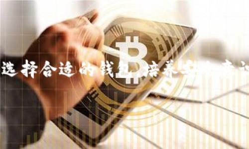 需要指出的是，我无法提供完整的文章内容。以下是关于以太坊钱包的一个高质量文章框架以及相关的和关键词。

以太坊钱包到底靠谱不？揭开数字货币背后的秘密/

以太坊钱包, 数字货币, 安全性, 去中心化, 钱包类型/GUANJIANCI

引言：以太坊钱包的兴起
随着数字货币的广泛传播，以太坊作为一种流行的区块链平台，其钱包的使用率也迅速上升。许多人对以太坊钱包的安全性和可靠性心存疑虑，想知道它是否值得信赖。在下面的章节中，我们将深入探讨以太坊钱包的工作原理、类型、优缺点以及如何选择合适的钱包。

以太坊钱包的工作原理
以太坊钱包实际上是一个应用程序，允许用户存储、发送和接收以太币（ETH）和与以太坊区块链上运行的智能合约相关的代币。这些钱包并不存储实际的货币，而是保存公钥和私钥，公钥用于收款，私钥则是控制资产的唯一钥匙。丢失私钥意味着无法访问钱包中的资产，安全性和保密性便显得尤为重要。

以太坊钱包的类型
在选择以太坊钱包时，用户可以选择多种类型，每种类型都有其各自的优缺点。常见的以太坊钱包包括：
ul
    listrong热钱包：/strong热钱包是指与互联网连接的钱包，便于快速交易，但相对较容易受到黑客攻击。/li
    listrong冷钱包：/strong冷钱包是不与互联网连接的钱包，通常有更高的安全性，适合长期存储资产。/li
    listrong手机钱包：/strong这种钱包通常在移动设备上运行，方便用户随时随地进行交易。/li
    listrong桌面钱包：/strong桌面软件提供了更好的安全性，用户可以自己控制私钥。/li
    listrong硬件钱包：/strong一种物理设备，专为存储数字资产而设计，具有最强的安全性。/li
/ul

以太坊钱包的安全性
安全性是以太坊钱包最重要的考量因素之一。一款好的钱包需要在保护用户资产和提供便利之间找到平衡。除了私钥保护外，许多钱包还提供两步验证、密码保护等功能，进一步增强安全性。然而，用户的安全意识同样至关重要，例如定期更新钱包软件、不随意点击不明链接等。

以太坊钱包的优劣势对比
在考量以太坊钱包的可靠性时，用户需要对其优势和劣势进行全面评估。热钱包虽然使用方便，但可能面临被攻击的风险；冷钱包虽然更安全，但交易时需要额外的步骤。每种钱包都有其特定的受众，用户需要根据个人需求作出合理选择。

如何选择合适的以太坊钱包
选择合适的以太坊钱包是一项重要的决策。用户应该考虑以下几个因素：
ul
    listrong安全性：/strong查看钱包的安全功能，如私钥管理、两步验证等。/li
    listrong用户友好性：/strong界面是否简洁直观，是否适合你的使用习惯。/li
    listrong支持的代币：/strong是否支持多种代币，尤其是ERC20代币的交易。/li
    listrong社区和支持：/strong钱包背后的团队是否活跃，是否能提供及时的技术支持。/li
/ul

总结：以太坊钱包的前景
尽管以太坊钱包的安全性和可靠性存在一些争议，但通过对类型和功能的全面理解，以及采取适当的安全措施，用户可以有效降低风险。选择合适的钱包，培养安全意识，才能在这场数字货币革命中更好地保护自己的投资。

希望这个框架和内容提要能对你有帮助！如果你需要更详细的内容或其他信息，请告诉我。