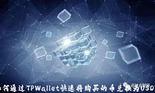 如何通过TPWallet快速将购买的币兑换为USDT?