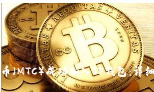 如何将抹茶币(MTC)成功加入TP钱包:详细攻略与技巧