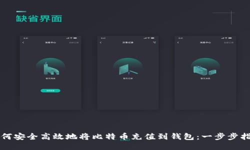 如何安全高效地将比特币充值到钱包:一步步指南