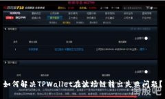 如何解决TPWallet在波场链转