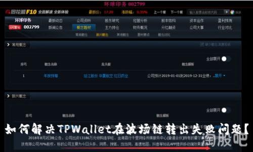 如何解决TPWallet在波场链转出失败问题?