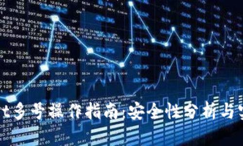 TPWallet多号操作指南:安全性分析与实用技巧