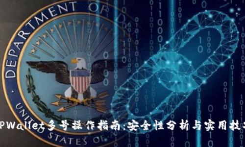 TPWallet多号操作指南:安全性分析与实用技巧