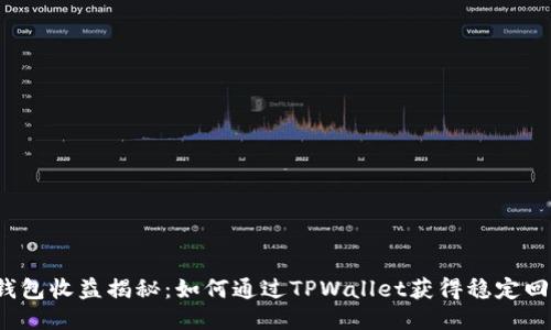 TP钱包收益揭秘:如何通过TPWallet获得稳定回报?