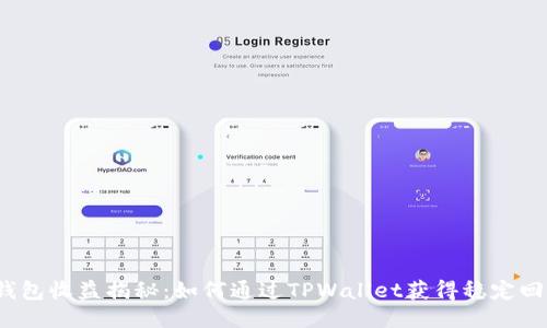 TP钱包收益揭秘:如何通过TPWallet获得稳定回报?