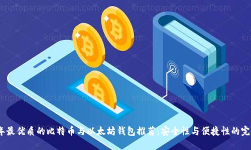 2023年最优质的比特币与以太坊钱包推荐:安全性与便捷性的完美结合