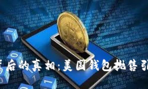比特币暴跌背后的真相:美国钱包抛售引发市场动荡?