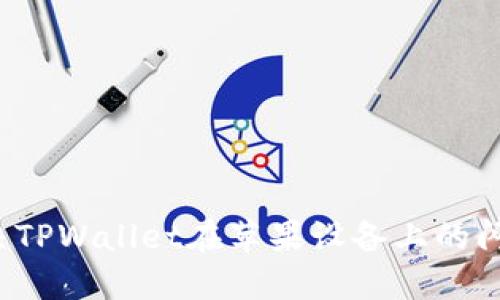 如何解决TPWallet在苹果设备上的闪退问题?
