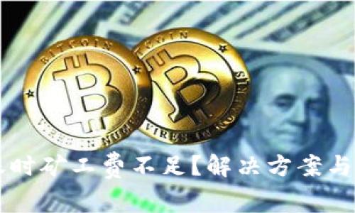 TPWallet转账时矿工费不足?解决方案与注意事项解析