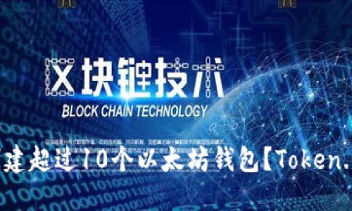 如何轻松创建超过10个以太坊钱包?Token.im实用指南