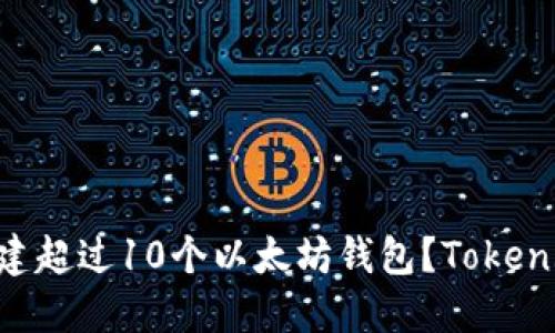 如何轻松创建超过10个以太坊钱包?Token.im实用指南