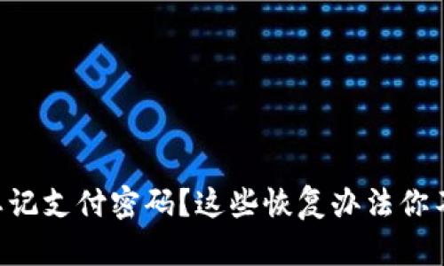 TPWallet忘记支付密码?这些恢复办法你不能不知道!